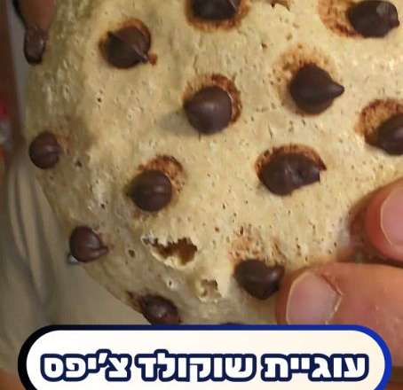 עוגיית חלבון שוקולד צ'יפס במיקרו ב-90 שניות! (רכה, בריאה ולחיטוב)