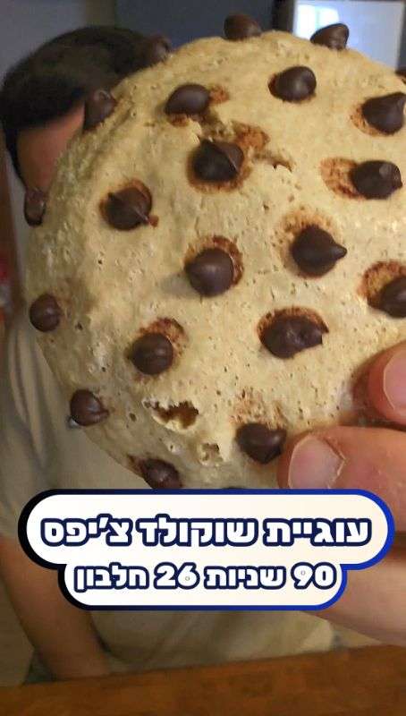 עוגיית חלבון שוקולד צ'יפס במיקרו ב-90 שניות! (רכה, בריאה ולחיטוב)